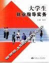 大学生就业指导实务 封面
