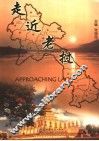 走近老挝 封面
