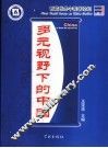 多元视野下的中国 首届世界中国学论坛 first world forum on China studies 封面