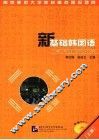 新基础韩国语  上 封面