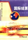 国际结算 封面