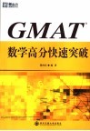 GMAT数学高分快速突破 封面
