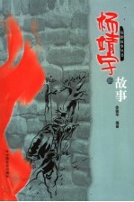 杨靖宇的故事 封面