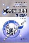 正常人体机能基础学习指导 封面