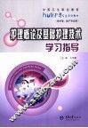 护理概论及基础护理技术学习指导 封面
