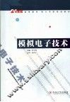 模拟电子技术 封面