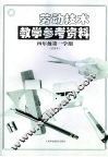 劳动技术教学参考资料  四年级  第一学期 封面