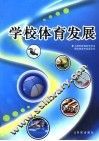 学校体育发展 封面
