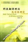 科技翻译理论及实务研究 封面