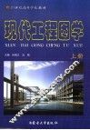 现代工程图学  上 封面
