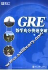 GRE数学高分快速突破 封面