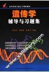 遗传学辅导与习题集 封面