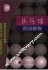 乒乓球前沿教程 封面