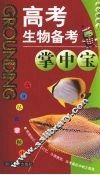 高考生物备考掌中宝 封面