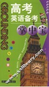 高考英语备考掌中宝 封面