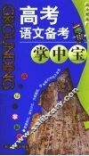 高考语文备考掌中宝 封面