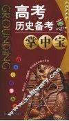 高考历史备考掌中宝 封面