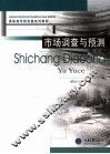 市场调查与预测 封面
