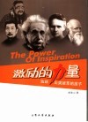 激励的力量  造就出类拔萃的孩子 封面