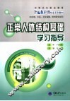 正常人体结构基础学习指导 封面