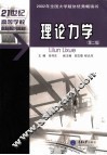 理论力学 封面