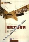 建筑工程材料 封面