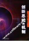 创新思维的机制 封面