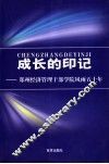 成长的印记  郑州经济管理干部学院风雨五十年 电子书封面