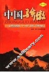 中国骄傲  全面贯彻落实“十一五”规划，做时代新人 封面