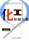 化工基础实验 封面