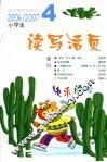 小学生读写活页  2006-2007第4辑 封面