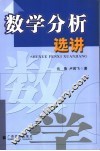 数学分析选讲 封面