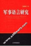 军事语言研究 封面