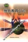 挫折教育引论 封面