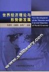 世界经济理论与形势新发展 封面