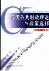 当代公共财政理论与政策选择 封面
