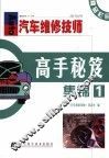 《汽车维修技师》高手秘笈集锦  1 封面