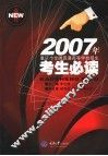 2007年重庆市全国普通高等学校招生考生必读 封面