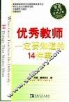 优秀教师一定要知道的14件事 14 things that matter most 电子书封面