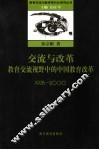 交流与改革  教育交流视野中的中国教育改革  1978-2000 封面