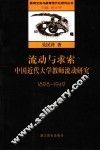 流动与求索  中国近代大学教师流动研究  1898-1949 封面