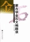 蒙古学金石文编题录 封面