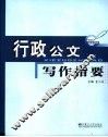 行政公文写作指要 封面