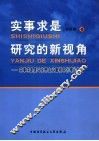 实事求是研究的新视角  实事求是是马克思主义最根本的理论特征 封面