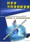 科学学与科技创新管理 封面