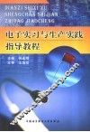 电子实习与生产实践指导教程 封面