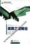 道路工程概论 封面