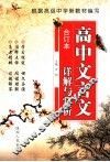 高中文言文详解与赏析  合订本 封面