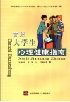高职大学生心理健康指南 封面