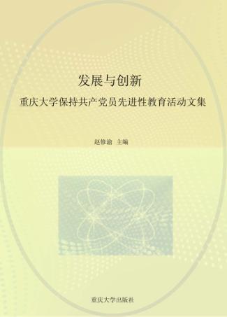 发展与创新  重庆大学保持共产党员先进性教育活动文集 封面